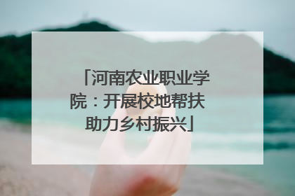 河南农业职业学院：开展校地帮扶 助力乡村振兴