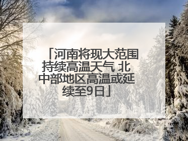 河南将现大范围持续高温天气 北中部地区高温或延续至9日