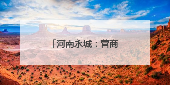 河南永城：营商环境持续优化释放发展新动能