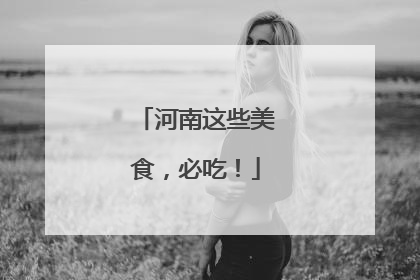 河南这些美食，必吃！