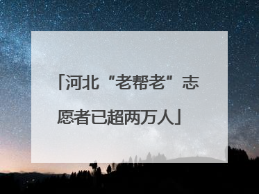 河北“老帮老”志愿者已超两万人