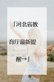河北省教育厅最新提醒→