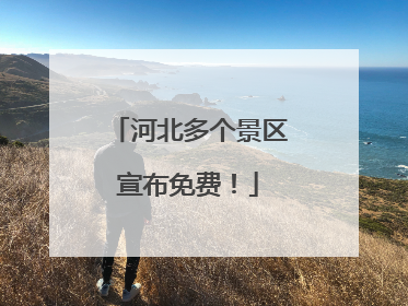 河北多个景区宣布免费！