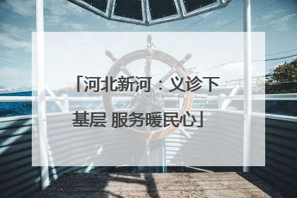 河北新河：义诊下基层 服务暖民心