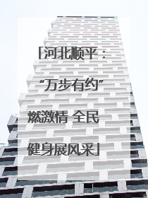 河北顺平：“万步有约”燃激情 全民健身展风采