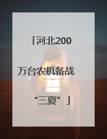 河北200万台农机备战“三夏”
