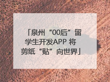 泉州“00后”留学生开发APP 将剪纸“贴”向世界