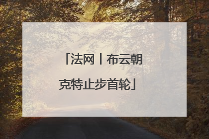 法网丨布云朝克特止步首轮