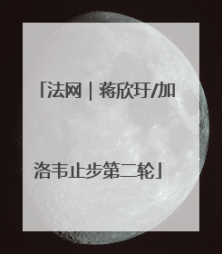 法网｜蒋欣玗/加洛韦止步第二轮
