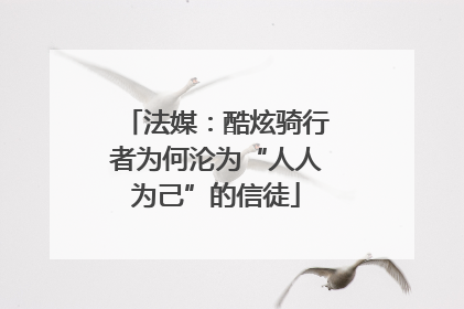 法媒：酷炫骑行者为何沦为“人人为己”的信徒