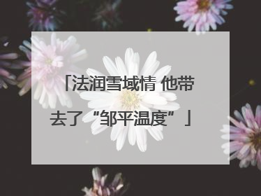 法润雪域情 他带去了“邹平温度”