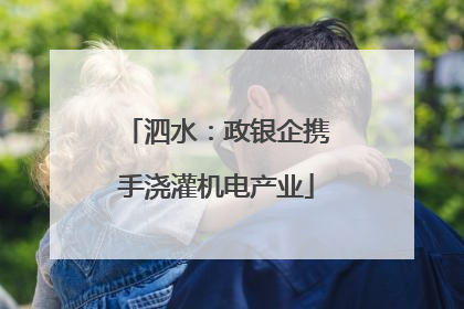 泗水：政银企携手浇灌机电产业