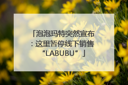 泡泡玛特突然宣布：这里暂停线下销售“LABUBU”