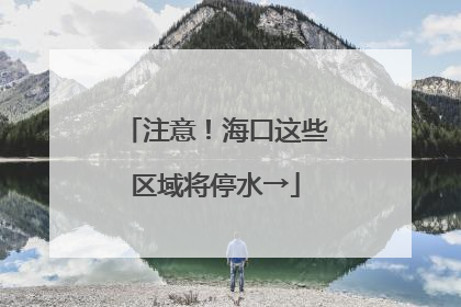 注意！海口这些区域将停水→