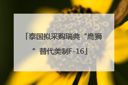 泰国拟采购瑞典“鹰狮”替代美制F-16