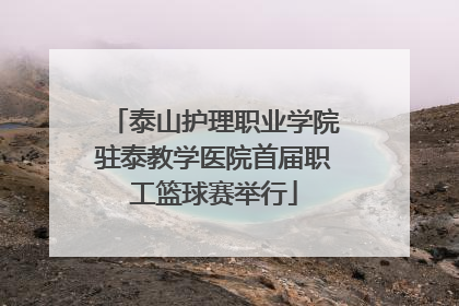 泰山护理职业学院驻泰教学医院首届职工篮球赛举行