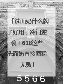 洗面奶什么牌子好用，冷门逆袭！618这些洗面奶直接圈粉无数