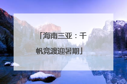 海南三亚：千帆竞渡迎暑期
