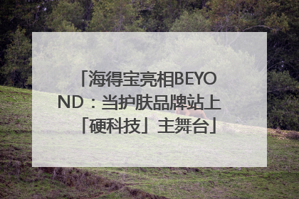 海得宝亮相BEYOND：当护肤品牌站上「硬科技」主舞台