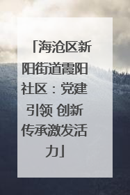 海沧区新阳街道霞阳社区：党建引领 创新传承激发活力