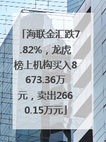 海联金汇跌7.82%，龙虎榜上机构买入8673.36万元，卖出2660.15万元