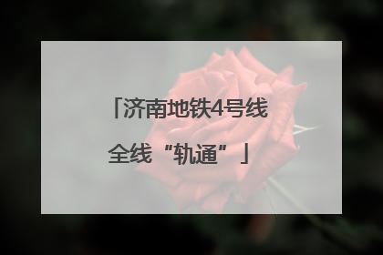 济南地铁4号线全线“轨通”