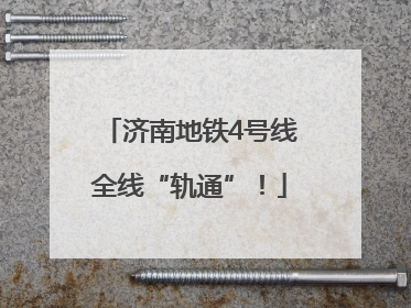 济南地铁4号线全线“轨通”！