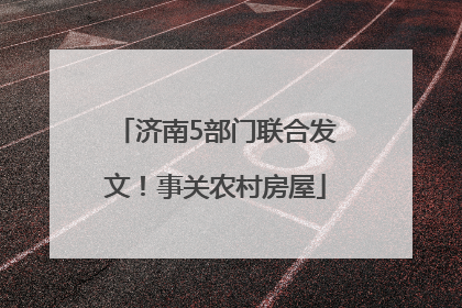 济南5部门联合发文！事关农村房屋