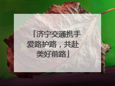 济宁交通携手爱路护路，共赴美好前路