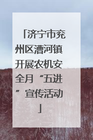 济宁市兖州区漕河镇开展农机安全月“五进”宣传活动