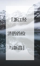 浙江经济的首位与新高