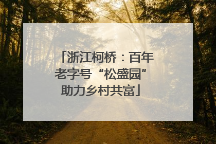 浙江柯桥：百年老字号“松盛园”助力乡村共富