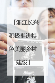 浙江长兴积极推进特色美丽乡村建设