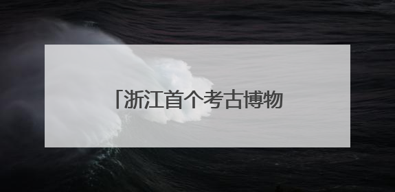 浙江首个考古博物馆来了！杭州顶流颜值新地标，冲！