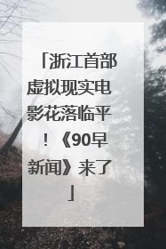 浙江首部虚拟现实电影花落临平！《90早新闻》来了