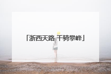 浙西天路 千骑攀峰
