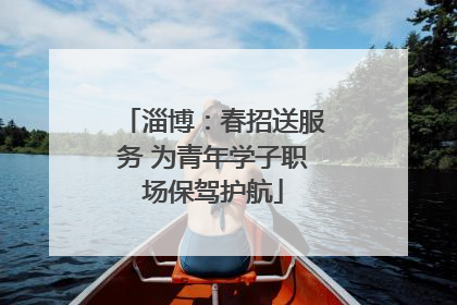 淄博：春招送服务 为青年学子职场保驾护航