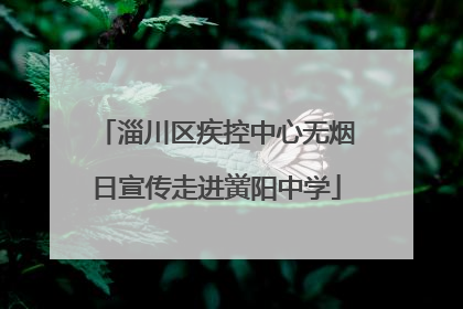 淄川区疾控中心无烟日宣传走进黉阳中学