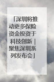 深圳将推动更多保险资金投资于科技创新｜聚焦深圳系列发布会