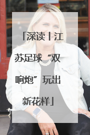 深读丨江苏足球“双响炮”玩出新花样