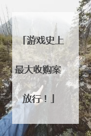 游戏史上最大收购案放行！