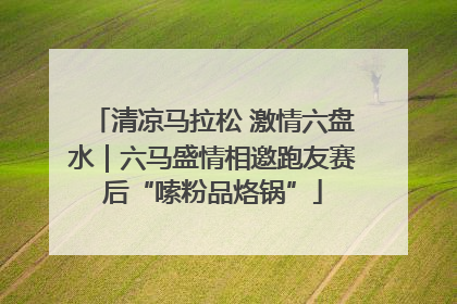 清凉马拉松 激情六盘水｜六马盛情相邀跑友赛后“嗦粉品烙锅”