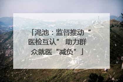 渑池：监督推动“医检互认” 助力群众就医“减负”