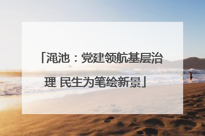 渑池：党建领航基层治理 民生为笔绘新景