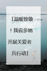 温暖致敬！我省多地开展关爱老兵行动