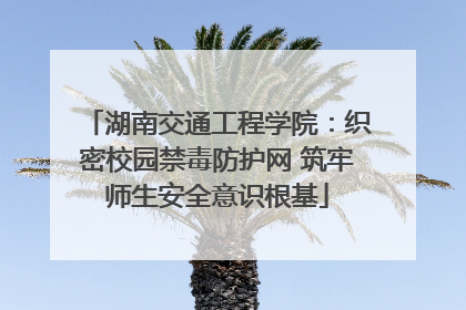 湖南交通工程学院：织密校园禁毒防护网 筑牢师生安全意识根基