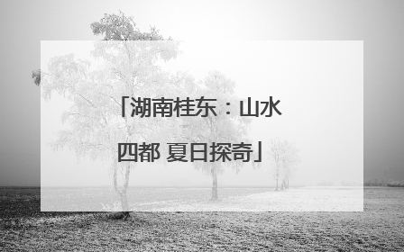 湖南桂东：山水四都 夏日探奇
