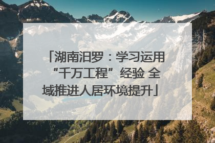湖南汨罗：学习运用“千万工程”经验 全域推进人居环境提升