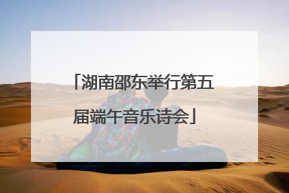 湖南邵东举行第五届端午音乐诗会