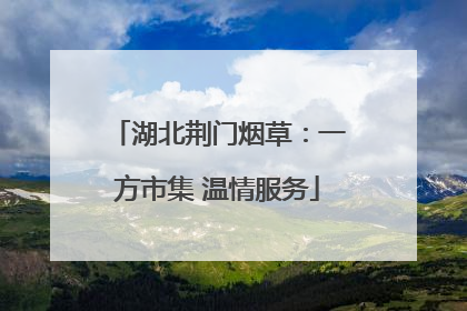 湖北荆门烟草：一方市集 温情服务